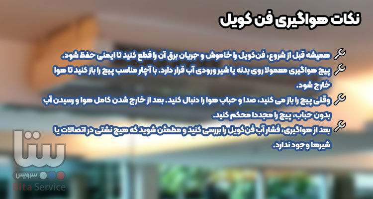 نکات هواگیری فن کویل